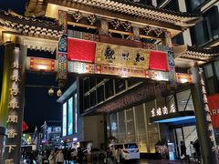 -知味观(湖滨总店)