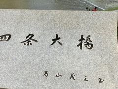 -四条大桥