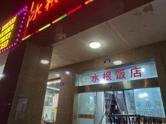 门面-水根饭店