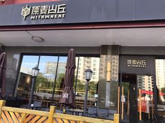 门面-原麦山丘(世纪金源店)
