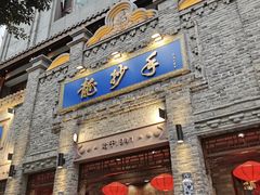 -龙抄手食府(浣花北路店)