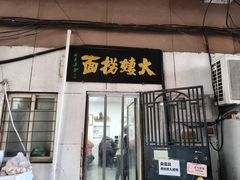 -大姨捞面(新安花园店)