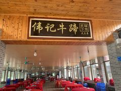 -伟记牛蹄(道滘店)