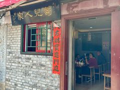 -菊儿人家·北京胡同菜(南锣鼓巷店)