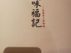 -味福记·本地特色菜(八一万达广场店)