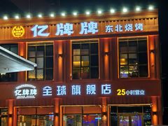 -亿牌牌东北烧烤(博物馆旗舰店)