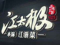 -江太极江浙菜(马桥万达广场店)