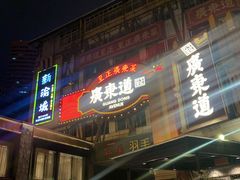 门面-广东道至正餐厅(区庄店)
