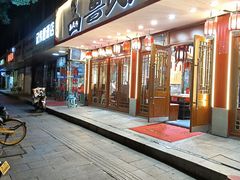 -鲁员外地锅鸡地锅鱼(古墩路店)