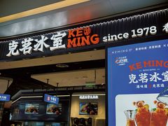 -克茗冰室(光明N次方公园店)
