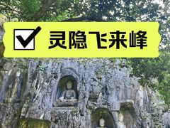 -灵隐飞来峰景区
