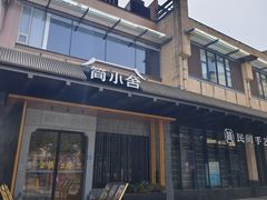 -简小舍·民间手艺菜(武昌江滩店)