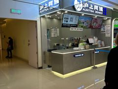-沪上阿姨·精选茶饮(天河城店)