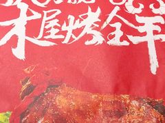 -木屋烧烤(西城天桥店)
