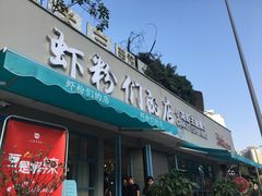 门面-辣螃铠盆盆蟹大排档(总店)