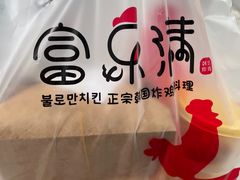 -富乐满韩国正宗炸鸡韩国料理(虹泉路店)