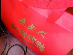 -黄老大北京烤鸭(永叔路店)