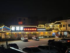 -老莞家私房菜-超级鱼头佛跳墙