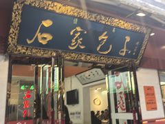 -石家包子(大学习巷店)