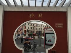 -王萍面皮(桃园二巷店)