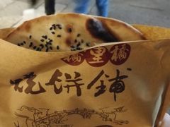 梅干菜烧饼-桥里桥烧饼铺