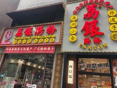 -荔银肠粉(广州天河华利路店)