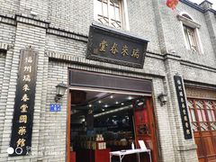-瑞来春堂(南后街店)
