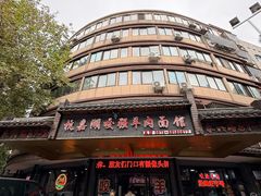 -杭嘉湖咬强羊肉面馆(永兴路总店)