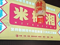 -米椰湘·辣椒炒肉