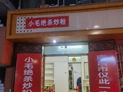 门面-小毛绝杀炒粉