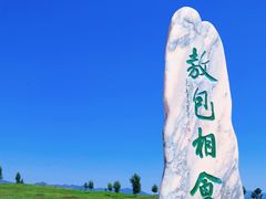 -敕勒川草原文化旅游区