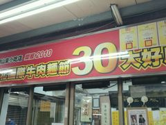 门面-刘山东牛肉面