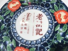 -老浒记烤鸭-北京菜(琉璃厂店)