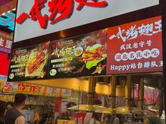 -一代烤翅王(大汉口店)