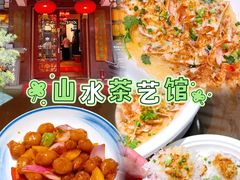 -山水茶艺馆·点心粤菜·30年老字号