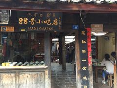 门面-88号小吃店·经典云南菜·地道纳西美食