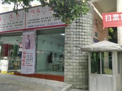 -伯马改衣服装裁缝纫定制店西装羽绒服裤子(绵阳大观园店)