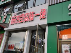 门面-筋饼豆腐脑一绝