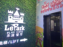 -LePark乐派亲子餐厅(33小镇店)