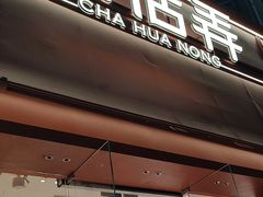 -茶话弄(中贸广场店)