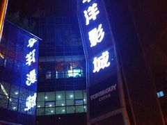 -太平洋激光影城(金沙紫荆店)