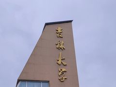 -吉林大学(前卫南校区)