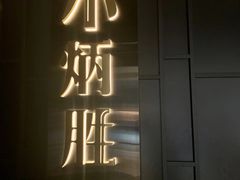-小炳胜(卓悦中心店)