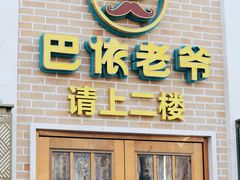 -巴依老爷新疆美食(常营店)