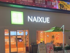 -奈雪的茶(重庆仁和时光里店)