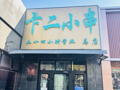 -卞二小串·鹤岗烧烤·坑烤(永定路店)