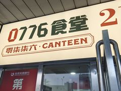 -0776食堂·京城创意菜(七里庄店)
