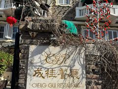 -成桂西餐厅·42年的味道(五大道疙瘩楼店)