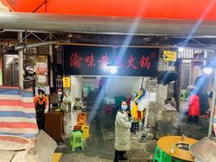 门面-渝味黄姐火锅(黄泥村店)