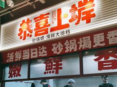 -恭喜上堓砂锅焗·海鲜大排档(闵行龙湖店)